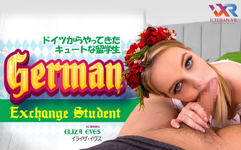 【VR】ドイツからやってきたキュートな留学生 german_exchange_student Eliza Eves h_1533hay00011を解説＆評価