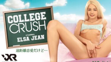 【VR】college_crush 遠距離恋愛だけど… Elsa Jean h_1533mig00003を解説＆評価
