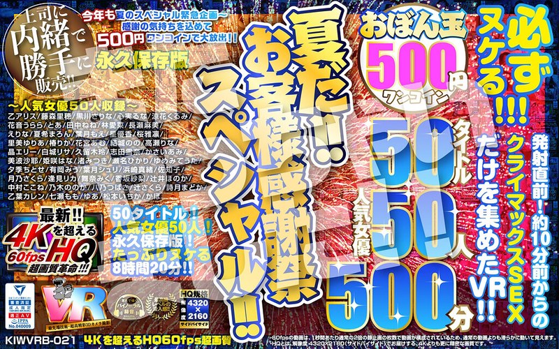 【VR】【500円ワンコイン】夏だ！！お客様感謝祭スペシャル！！ おぼん玉 50タイトル 人気女優50人 500分 こあらVR極 超4KHQ 60fps 【永久保存版】 kiwvrb00021を解説＆評価