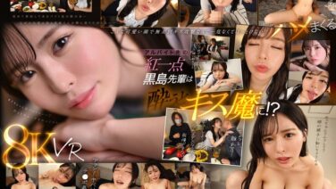 【VR】アルバイト先の黒島さんは酔うとキス魔に…お持ち帰りされた僕は終始イチャイチャ密着 キスして、フェラして、ハメて…朝までずっと俺得 黒島玲衣 sivr00371を解説＆評価
